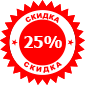 Скидка до 25%